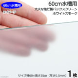 60cm用塩ビ製バックスクリーン