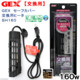 GEX 交換用ヒーター