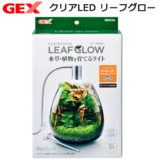 GEX クリアLED リーフグロー