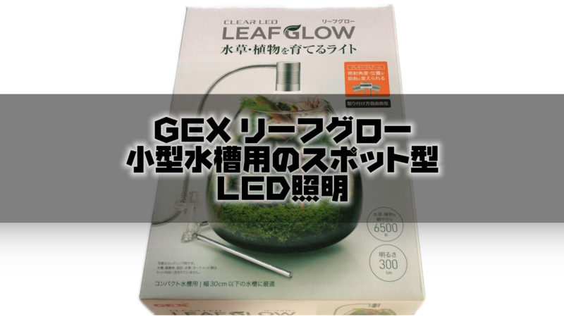 GEX リーフグロー　小型水槽用のスポット型LED照明