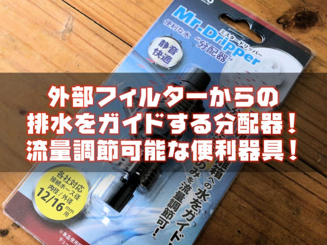 外部フィルターからの排水をガイドする分配器!流量調節可能な便利な器具! 器具・ツール