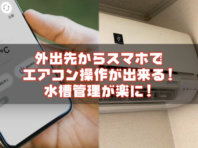 外出先からスマホでエアコン操作が出来る!水槽管理が楽に! 器具・ツール