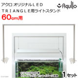 別途販売されているTRAIANGLE用ライトスタンド