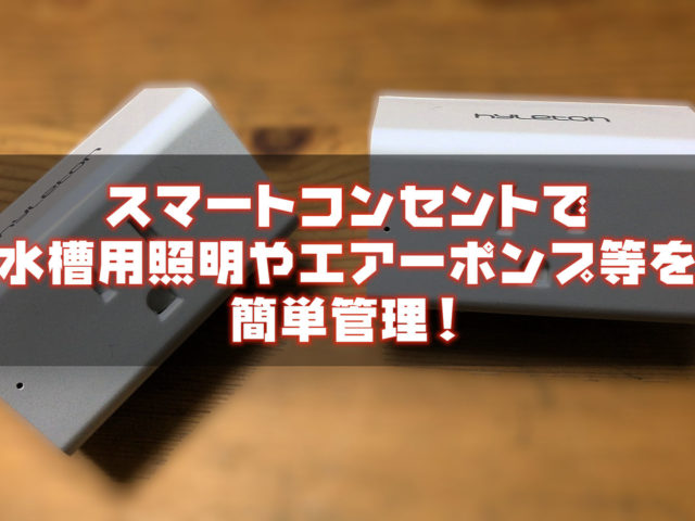 スマートコンセントで水槽用照明やエアーポンプ等を簡単管理!スマホで電源ON/OFFも可能! 器具・ツール