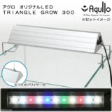 アクロ TRAIANGLE LED GROW 300