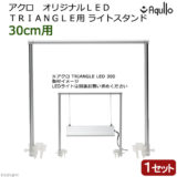 TRIANGLE用ライトスタンド30cm水槽用