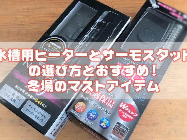 水槽用ヒーターとサーモスタットの選び方とおすすめ!冬場のマストアイテム 器具・ツール